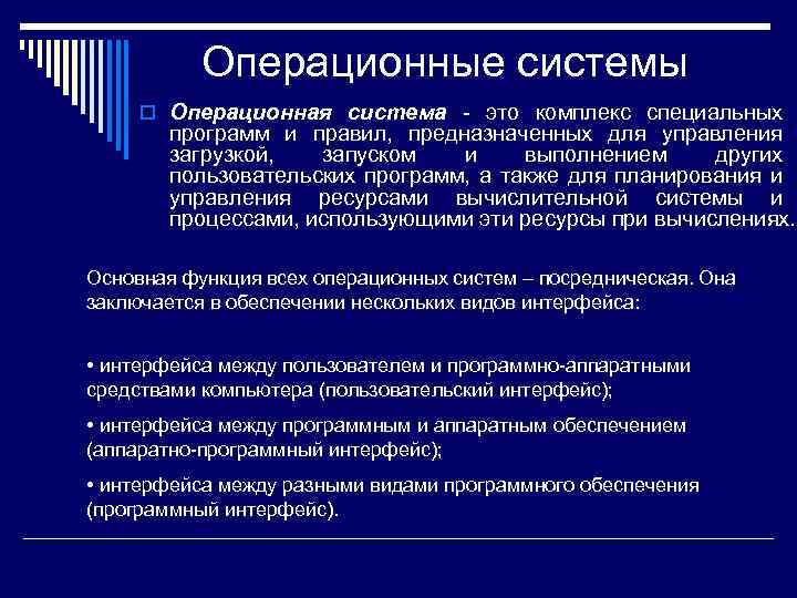 Операционные системы o Операционная система - это комплекс специальных программ и правил, предназначенных для