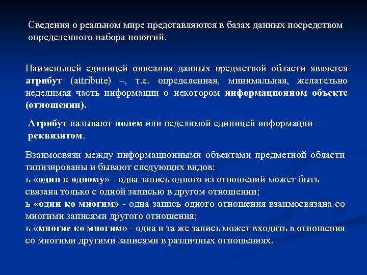 Сведения о реальном мире представляются в базах данных посредством определенного набора понятий. Наименьшей единицей