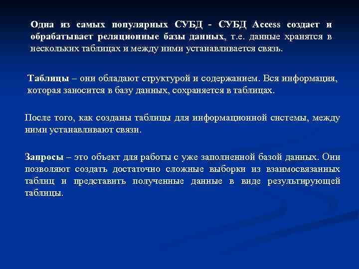 Одна из самых популярных СУБД - СУБД Access создает и обрабатывает реляционные базы данных,