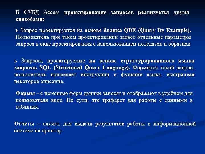 В СУБД Access проектирование запросов реализуется двумя способами: ь Запрос проектируется на основе бланка