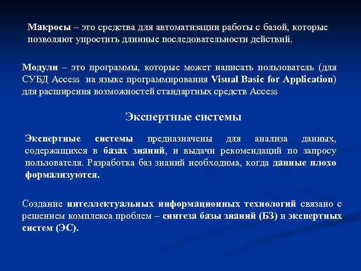 Макросы – это средства для автоматизации работы с базой, которые позволяют упростить длинные последовательности