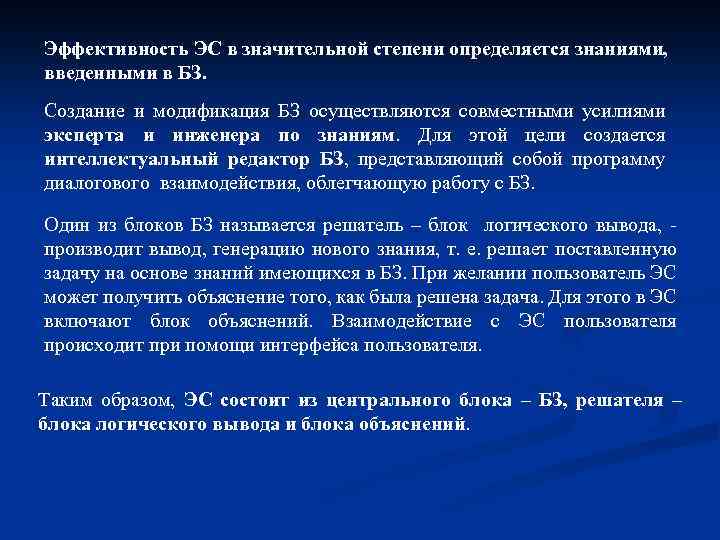 Эффективность ЭС в значительной степени определяется знаниями, введенными в БЗ. Создание и модификация БЗ