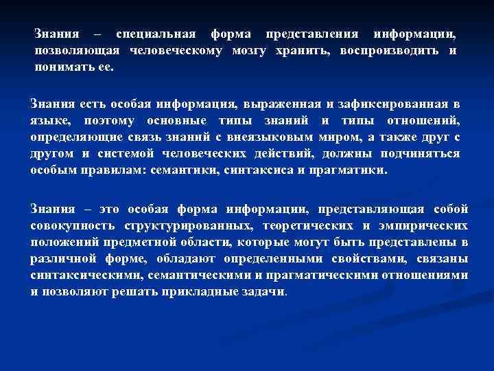 Знания – специальная форма представления информации, позволяющая человеческому мозгу хранить, воспроизводить и понимать ее.