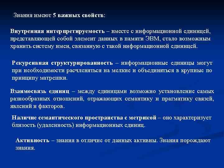 Знания имеют 5 важных свойств: Внутренняя интерпретируемость – вместе с информационной единицей, представляющей собой