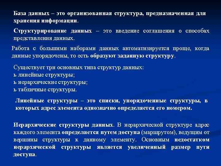 База данных – это организованная структура, предназначенная для хранения информации. Структурирование данных – это