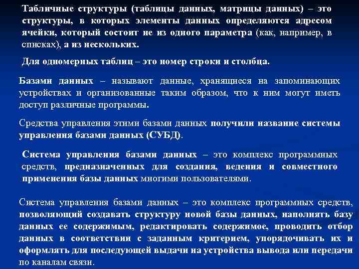 Табличные структуры (таблицы данных, матрицы данных) – это структуры, в которых элементы данных определяются