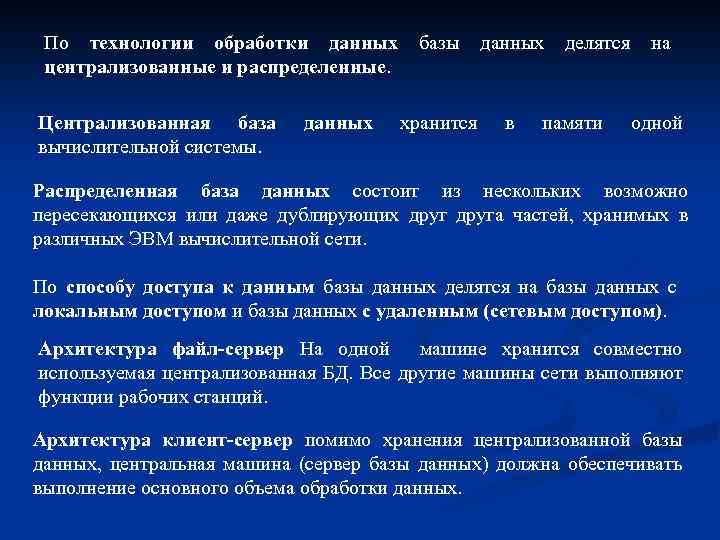 По технологии обработки данных централизованные и распределенные. Централизованная база вычислительной системы. данных базы данных