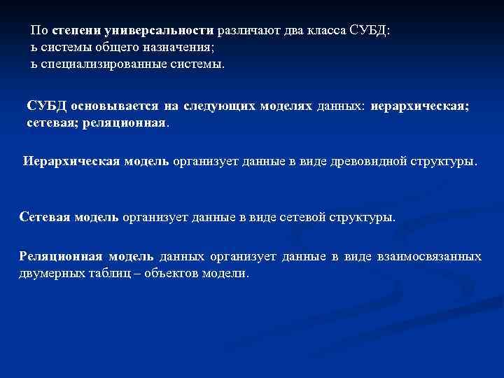 По степени универсальности различают два класса СУБД: ь системы общего назначения; ь специализированные системы.