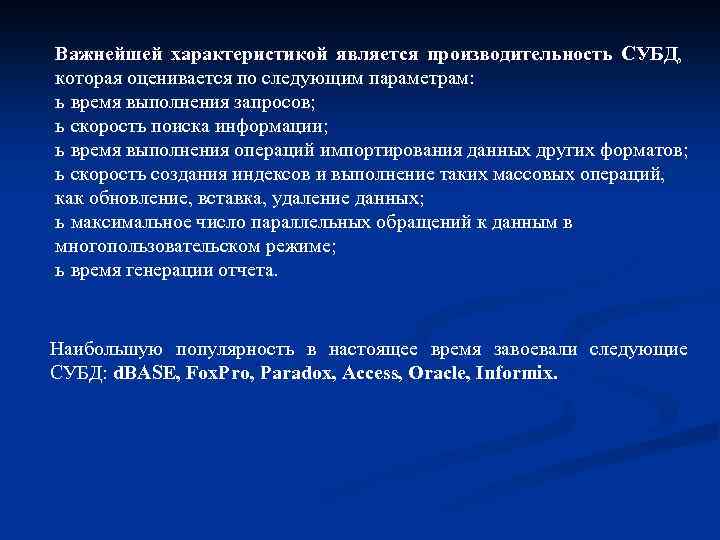 Важнейшей характеристикой является производительность СУБД, которая оценивается по следующим параметрам: ь время выполнения запросов;