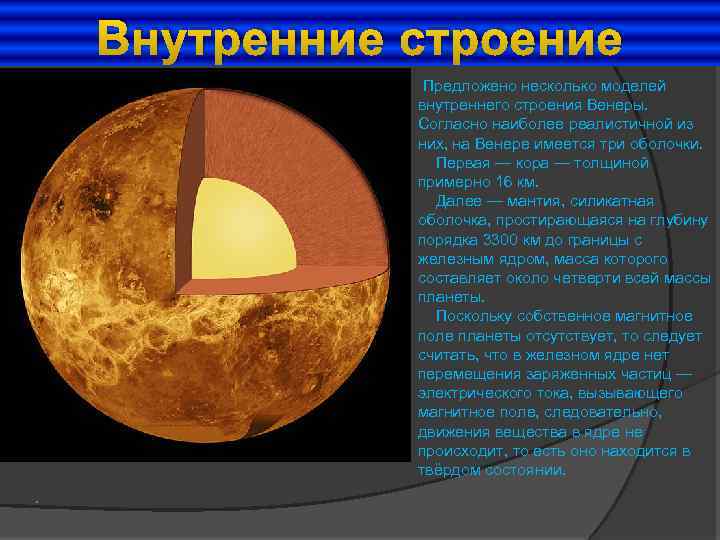 Внутренние строение Предложено несколько моделей внутреннего строения Венеры. Согласно наиболее реалистичной из них, на