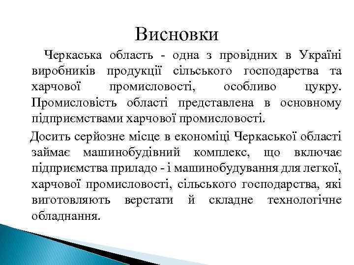 Висновки Черкаська область - одна з провідних в Україні виробників продукції сільського господарства та