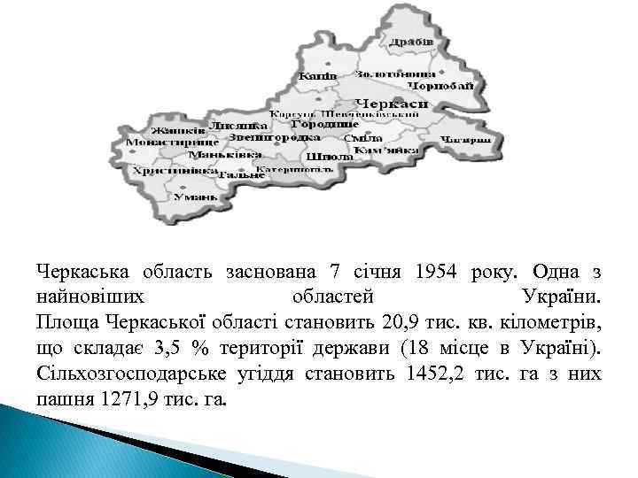 Черкаська область заснована 7 січня 1954 року. Одна з найновіших областей України. Площа Черкаської