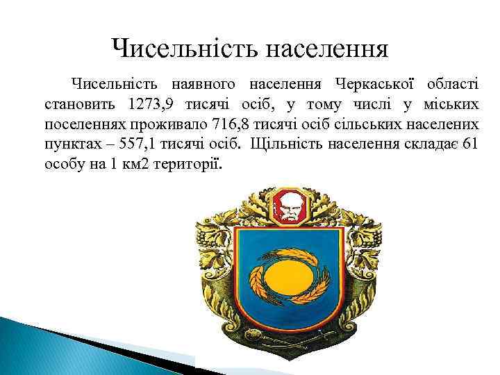 Чисельність населення Чисельність наявного населення Черкаської області становить 1273, 9 тисячі осіб, у тому