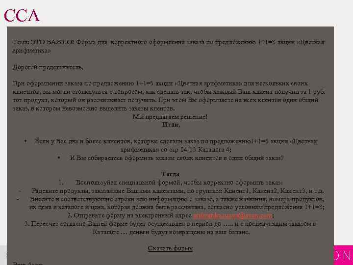 CCA Тема: ЭТО ВАЖНО! Форма для корректного оформления заказа по предложению 1+1=3 акции «Цветная