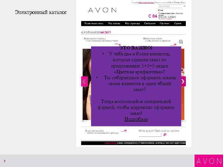 Электронный каталог ЭТО ВАЖНО! • У тебя два и более клиентов, которые сделали заказ