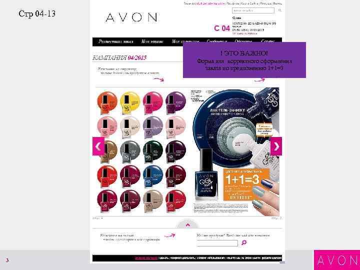 Стр 04 -13 ! ЭТО ВАЖНО! Форма для корректного оформления заказа по предложению 1+1=3