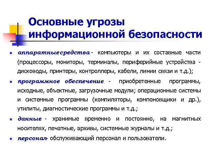 Основные угрозы информационной безопасности n аппаратные средства - компьютеры и их составные части (процессоры,