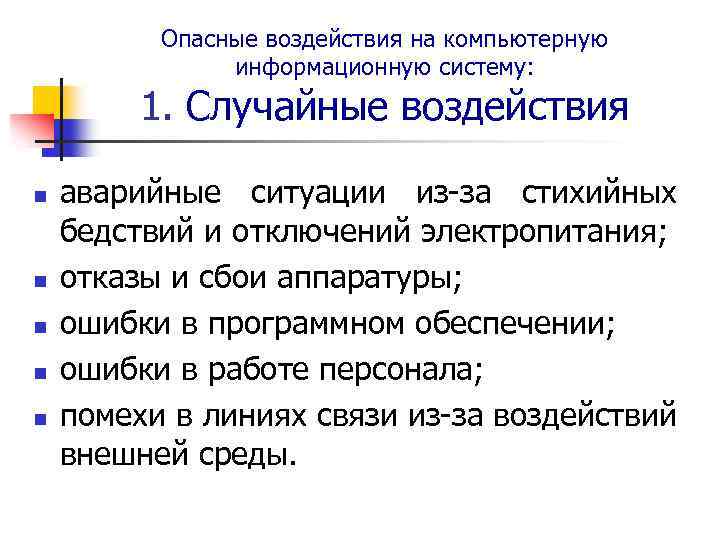 Опасные воздействия на компьютерную информационную систему: 1. Случайные воздействия n n n аварийные ситуации