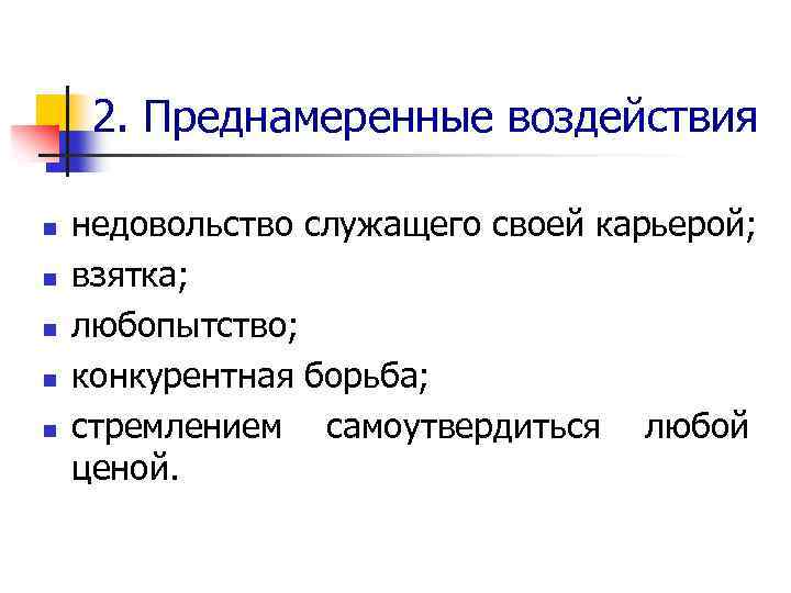 2. Преднамеренные воздействия n n n недовольство служащего своей карьерой; взятка; любопытство; конкурентная борьба;