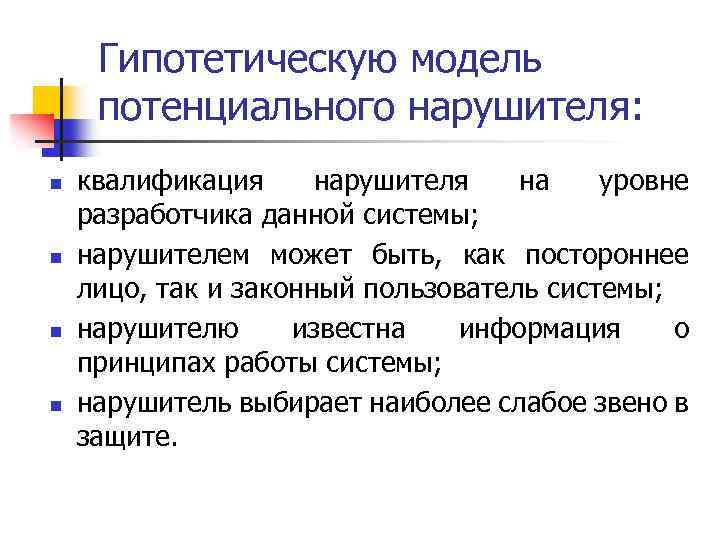 Гипотетическую модель потенциального нарушителя: n n квалификация нарушителя на уровне разработчика данной системы; нарушителем