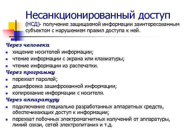 Несанкционированный доступ (НСД)- получение защищаемой информации заинтересованным субъектом с нарушением правил доступа к ней.