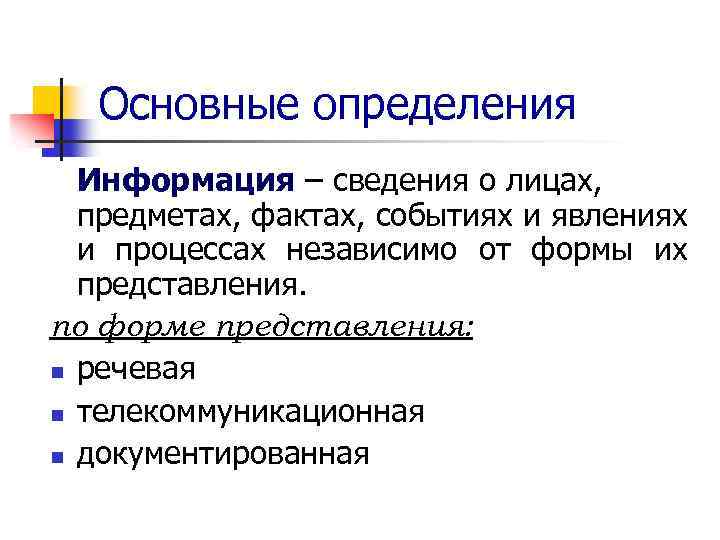 Основные определения Информация – сведения о лицах, предметах, фактах, событиях и явлениях и процессах