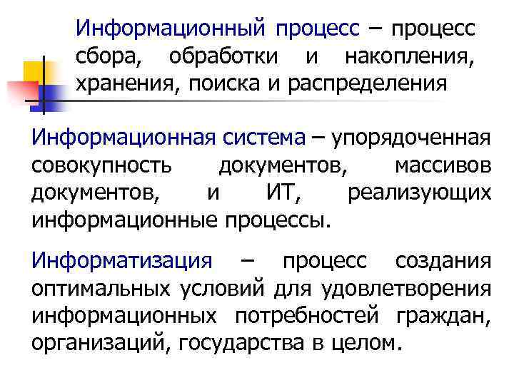 Информационный процесс – процесс сбора, обработки и накопления, хранения, поиска и распределения Информационная система