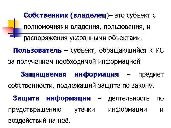 Собственник (владелец)– это субъект с полномочиями владения, пользования, и распоряжения указанными объектами. Пользователь –