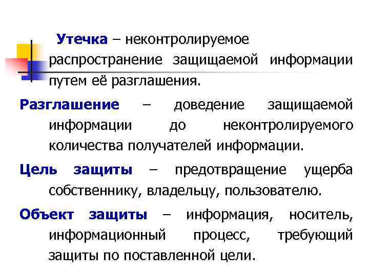 Утечка – неконтролируемое распространение защищаемой информации путем её разглашения. Разглашение – доведение защищаемой информации