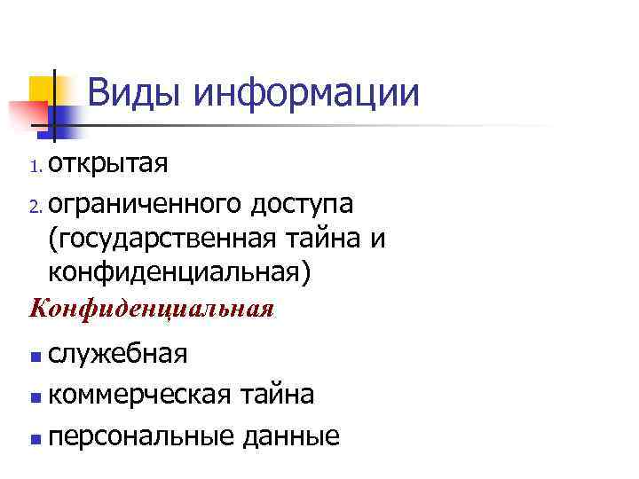 Виды информации открытая 2. ограниченного доступа (государственная тайна и конфиденциальная) Конфиденциальная 1. служебная n