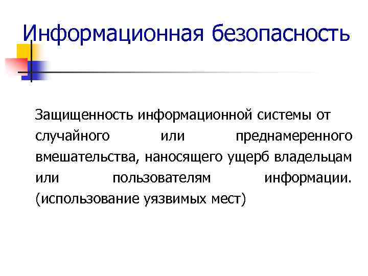 Ущерб собственнику. Актуальность информационной безопасности. Актуальность проблемы информационной безопасности. Защита информации актуальность темы. Актуальность защиты информационных систем.