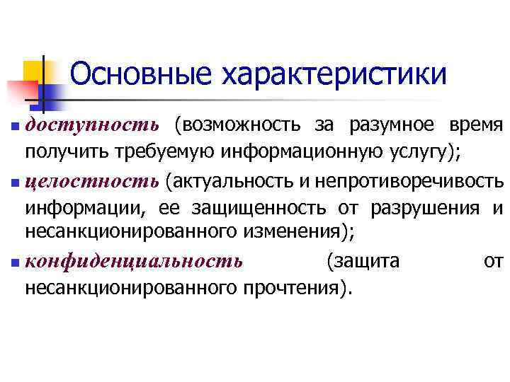 Основные характеристики n доступность (возможность за разумное время получить требуемую информационную услугу); n целостность