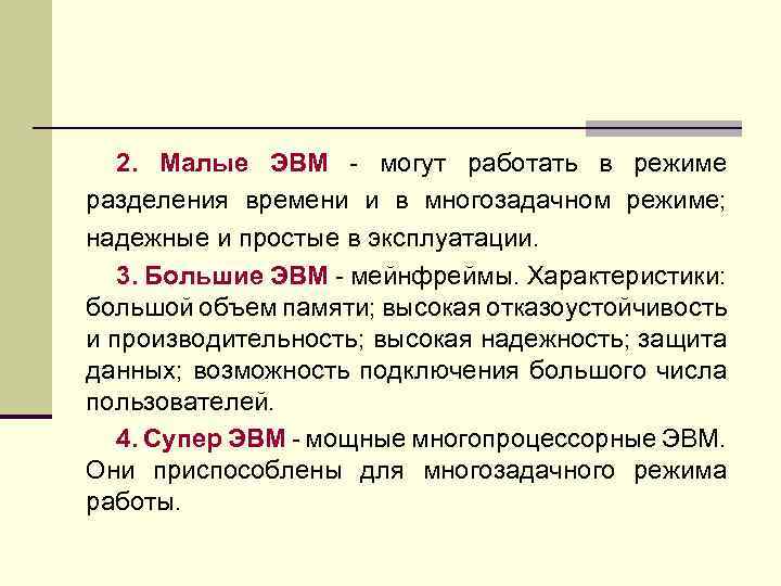 Понятие тома. Режим разделения времени. Малые ЭВМ характеристика. Режим разделения времени ЭВМ. Многозадачный режим работы ЭВМ.