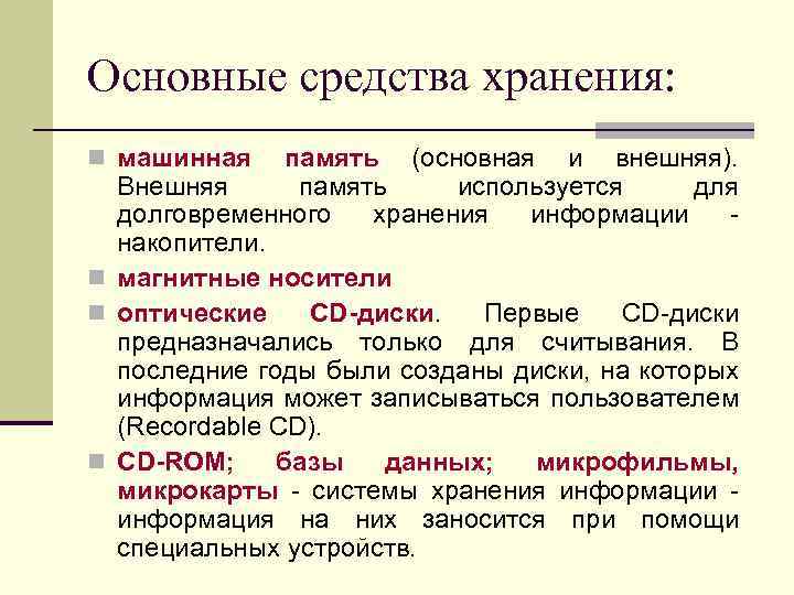 Основные средства хранения: n машинная память (основная и внешняя). Внешняя память используется для долговременного