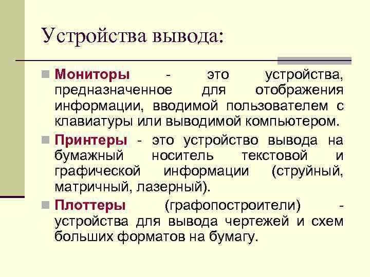 Устройства вывода: n Мониторы это устройства, предназначенное для отображения информации, вводимой пользователем с клавиатуры