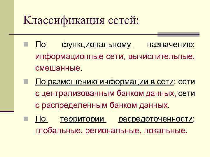 Классификация сетей: n По функциональному назначению: информационные сети, вычислительные, смешанные. n По размещению информации