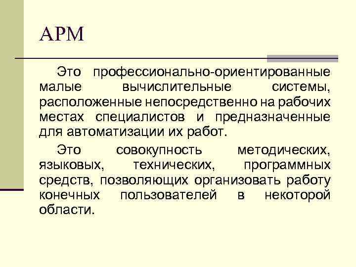 АРМ Это профессионально-ориентированные малые вычислительные системы, расположенные непосредственно на рабочих местах специалистов и предназначенные