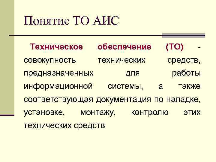 Понятие ТО АИС Техническое (ТО) технических совокупность обеспечение средств, предназначенных информационной для системы, -