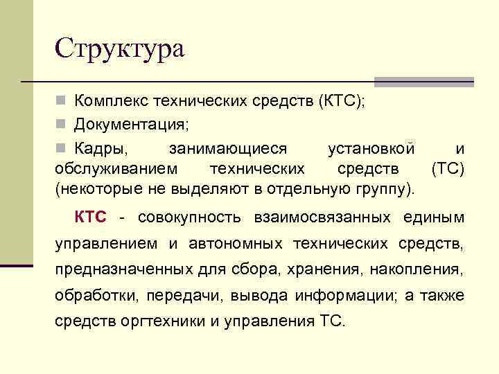 Структура n Комплекс технических средств (КТС); n Документация; n Кадры, занимающиеся установкой и обслуживанием