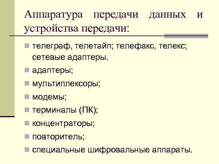 Аппаратура передачи данных и устройства передачи: n телеграф, телетайп; телефакс, телекс; сетевые адаптеры. n
