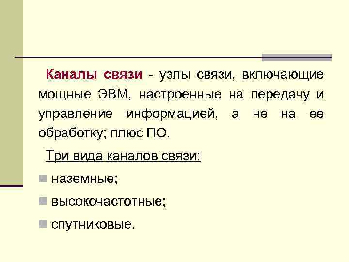 Каналы связи - узлы связи, включающие мощные ЭВМ, настроенные на передачу и управление информацией,