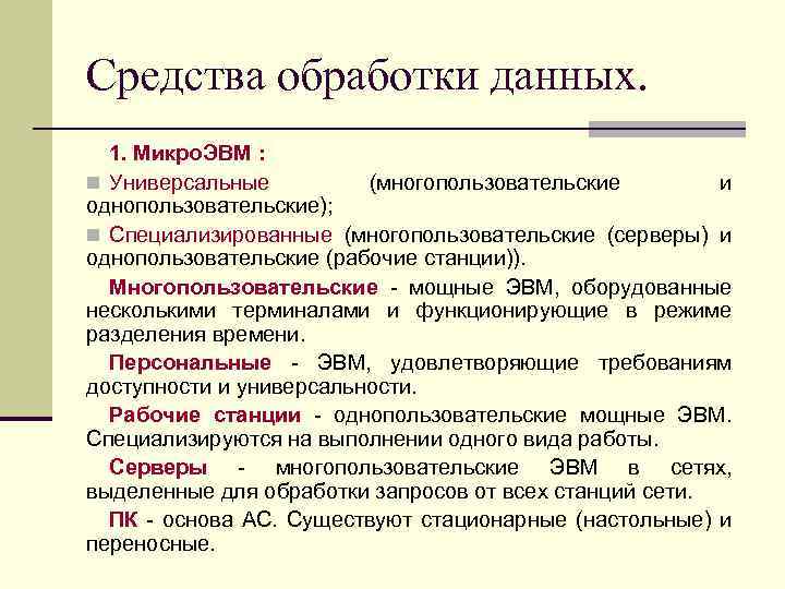 Средства обработки данных. 1. Микро. ЭВМ : n Универсальные (многопользовательские и однопользовательские); n Специализированные