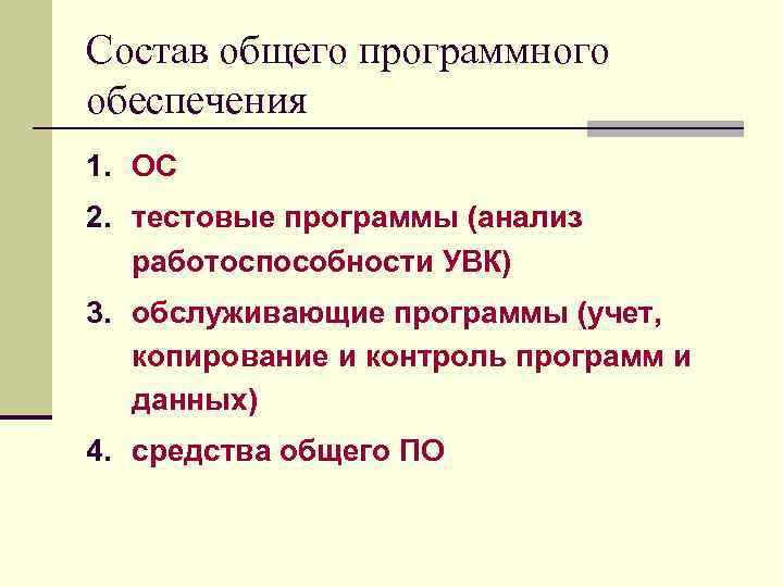Состав общего программного обеспечения 1. ОС 2. тестовые программы (анализ работоспособности УВК) 3. обслуживающие