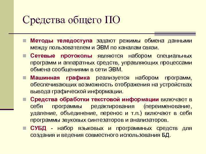 Средства общего ПО n Методы теледоступа задают режимы обмена данными n n между пользователем