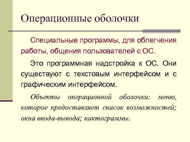 Операционные оболочки Специальные программы, для облегчения работы, общения пользователей с ОС. Это программная надстройка