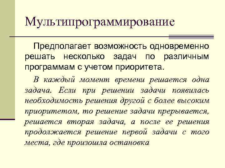 Мультипрограммирование Предполагает возможность одновременно решать несколько задач по различным программам с учетом приоритета. В