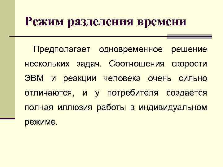 Режим разделения времени Предполагает одновременное решение нескольких задач. Соотношения скорости ЭВМ и реакции человека