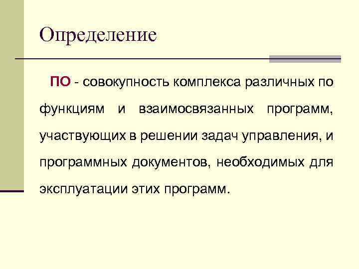 Определение ПО - совокупность комплекса различных по функциям и взаимосвязанных программ, участвующих в решении