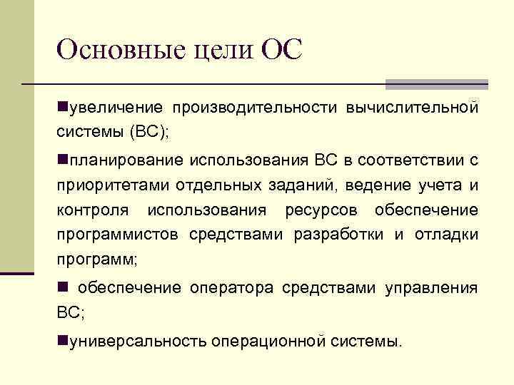 Основные цели ОС nувеличение производительности вычислительной системы (ВС); nпланирование использования ВС в соответствии с
