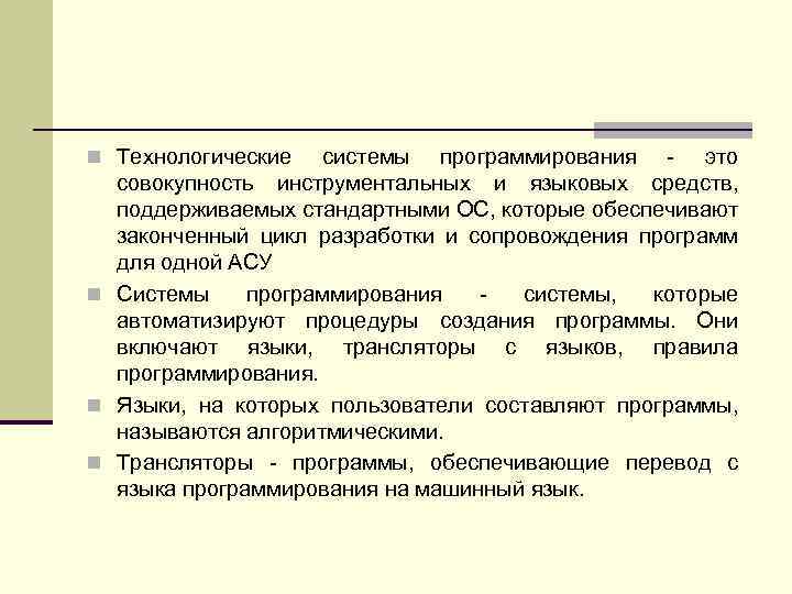 n Технологические системы программирования - это совокупность инструментальных и языковых средств, поддерживаемых стандартными ОС,